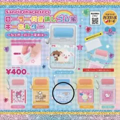 Sanrio characters ローラー付き消しゴム風キーホルダー
