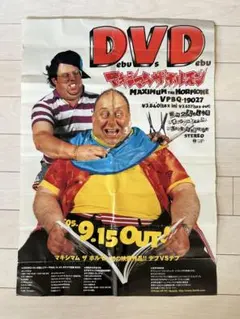 非売品】 マキシマム ザ ホルモン ぶっ生き返す B2ポスター 漫☆画太郎