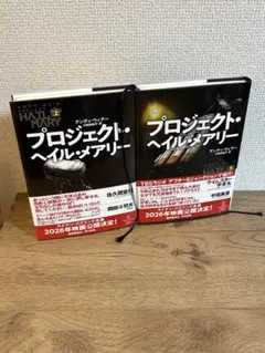 プロジェクト・ヘイル・メアリー 上・下セット