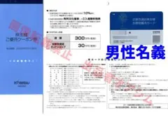 近鉄百貨店株主優待カード１枚（男性）　優待クーポン券１冊
