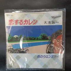 大滝詠一　恋するカレン/雨のウエンズデイ 　レコード