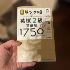 ランク順英検2級英単語1750