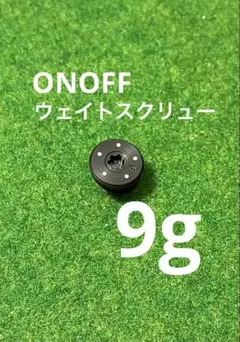 9g オノフONOFF ウェイトスクリュー　ブラック