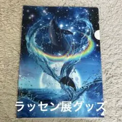 ラッセン展クリアファイル