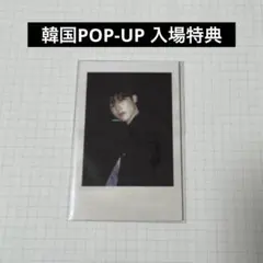 TREASURE LOVEPULSE POPUP 入場特典　ジョンウ