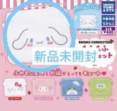 【新品未開封】もふもふポーシェット　シナモン