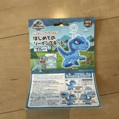 ジュラシック・ワールド はじめてのソーイングキット ブルー
