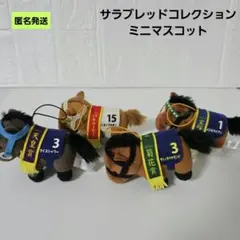 【匿名】サラブレッドコレクションミニマスコット まとめ売り サトノダイヤモンド他