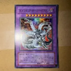 遊戯王 キメラテック・オーバー・ドラゴン ウルトラレア サイバー