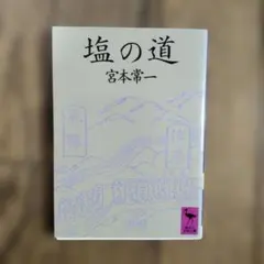 塩の道　宮本常一