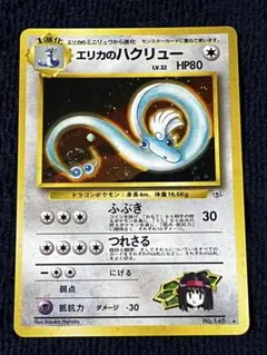 【美品・旧裏】ポケモンカード エリカのハクリュー キラ ジム拡張第2弾 旧裏】ポケモンカード エリカのハクリュー キラ ジム拡張第2弾 - メルカリ