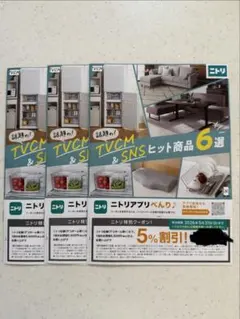 ニトリ特別5%割引券