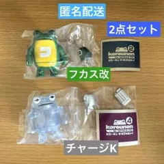 ☆匿名配送☆ 2点 ケローネン ザ・カプセルトイ 2 ＆ 4フカス改 チャージK