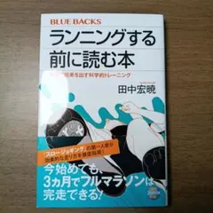 ランニングする前に読む本 最短で結果を出す科学的トレーニング