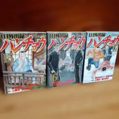 ハンチョウ 1日外出録1巻 2巻 カイジ - メルカリ