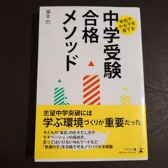 本気でやる子を育てる 中学受験合格メソッド
