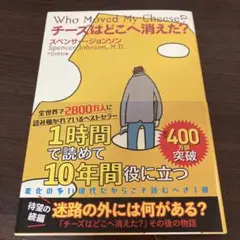 チーズはどこへ消えた?