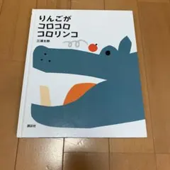 りんごがコロコロコロリンコ 三浦太郎 絵本