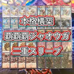 3cジャオウガコンプレックス構築デッキ　　　　　　　値下げ交渉⭕️ 3cジャオウガコンプレックス構築デッキ 値下げ交渉⭕️