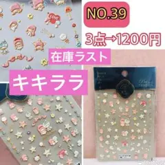 全61種類☆NO.39 ネイルシール 立体 3D サンリオ キキララ