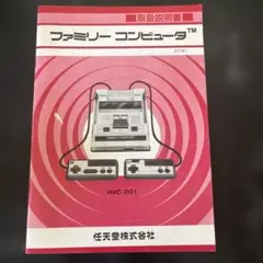 任天堂 ファミリーコンピュータ 取扱説明書 HVC-001