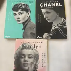 ココ・シャネル、オードリー、マリリン・モンローの言葉3冊セット