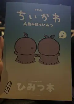 映画 ちいかわ 人魚の島のひみつ 入場者特典 ひみつ本