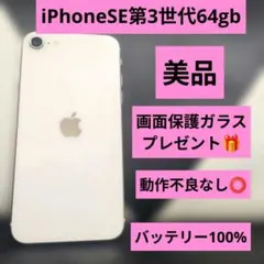 169 美品　iPhone se3 第3世代 64gb 白 SIMフリー