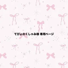 てぴょのくしゃみ様 専用ページ