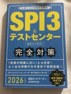 SPI3&テストセンター出るとこだけ!完全対策2026年度版