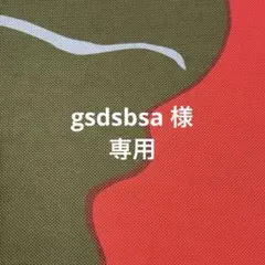 専用