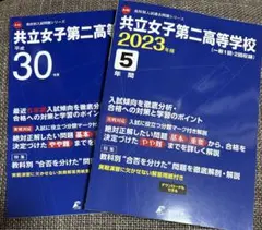 共立女子第二高等学校 2023年度　平成30年度　過去問　10年間