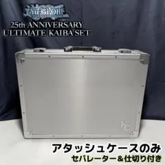 【遊戯王OCG】25th ANNIVERSARY 海馬 / アタッシュケース③