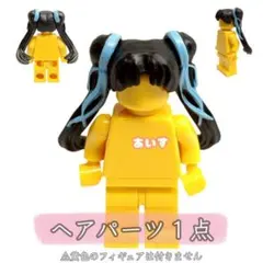 レゴ互換 チャイナガール ツインテール 髪 ヘア パーツ