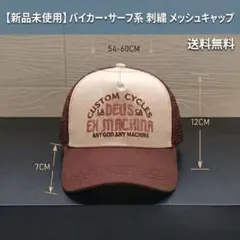 メッシュキャップ 刺繍 バイカー サーフ系 アメカジ ストリート 男女兼用 新品