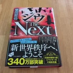 【未使用に近い】ジウ The Next　誉田哲也　単行本