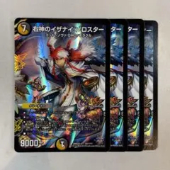 154544 右神のイザナイゾロスター