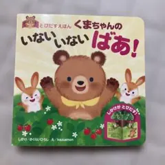 とびだすえほんくまちゃんのいないいないばあ！