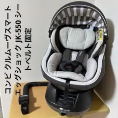 コンビ クルムーヴスマート エッグショック JK-550 シートベルト固定