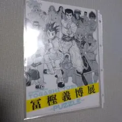 2026年最新】冨樫義博グッズの人気アイテム - メルカリ