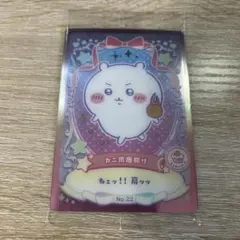 ちいかわ ホログラムカード No.22