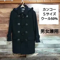 Sサイズ、男女兼用【カンコー学生服】ダッフルコート、ネイビー、フード着脱可能