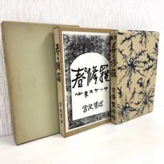 2026年最新】春と修羅 復刻の人気アイテム - メルカリ