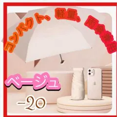 折りたたみ 日傘 -20℃ 6本骨 晴雨兼用 コンパクト 軽量 ベージュ