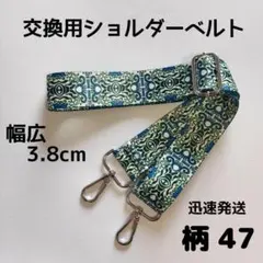 ショルダーベルト　ストラップ　単品　ベルトのみ　交換用　柄　ハンドメイドに　47