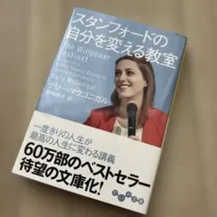 スタンフォードの自分を変える教室