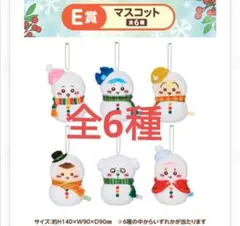 ちいかわエニマイくじ　E賞　ぬいぐるみマスコット全6種コンプリート