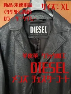【DIESEL】新品・未使用品、羊皮革クラック加工メンズチェスターコート、XL