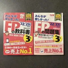 FPの教科書・問題集セット 3級【22-23年版】