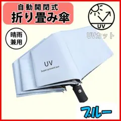 UVカット 水色 ブルー 折りたたみ傘 軽量 晴雨兼用 自動 日傘 紫外線のサムネイル